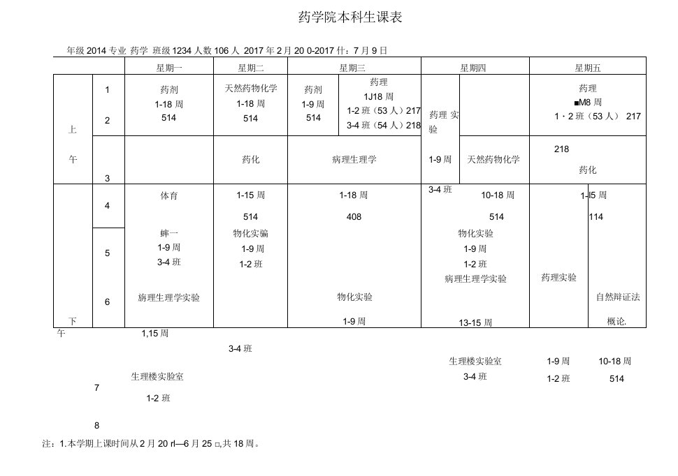 药学院本科生课表