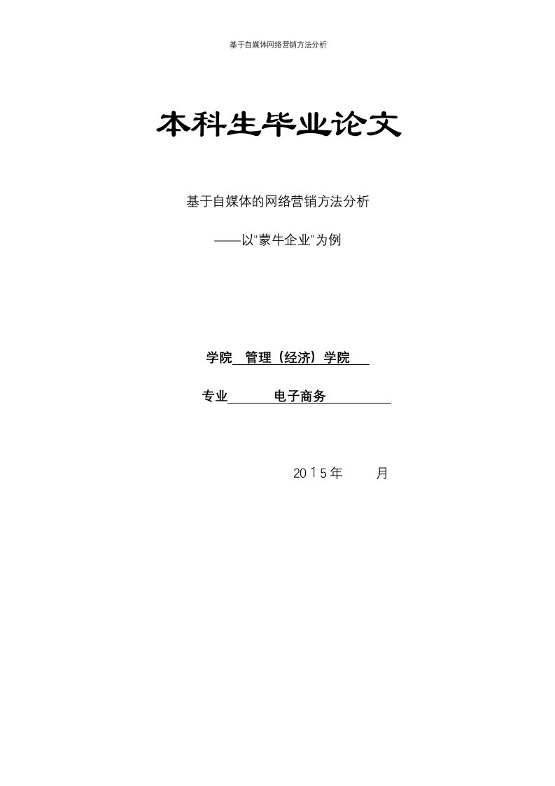 基于自媒体网络营销方法分析