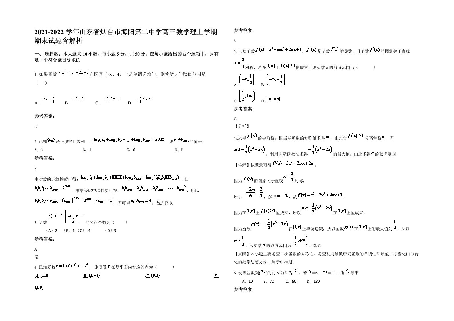 2021-2022学年山东省烟台市海阳第二中学高三数学理上学期期末试题含解析