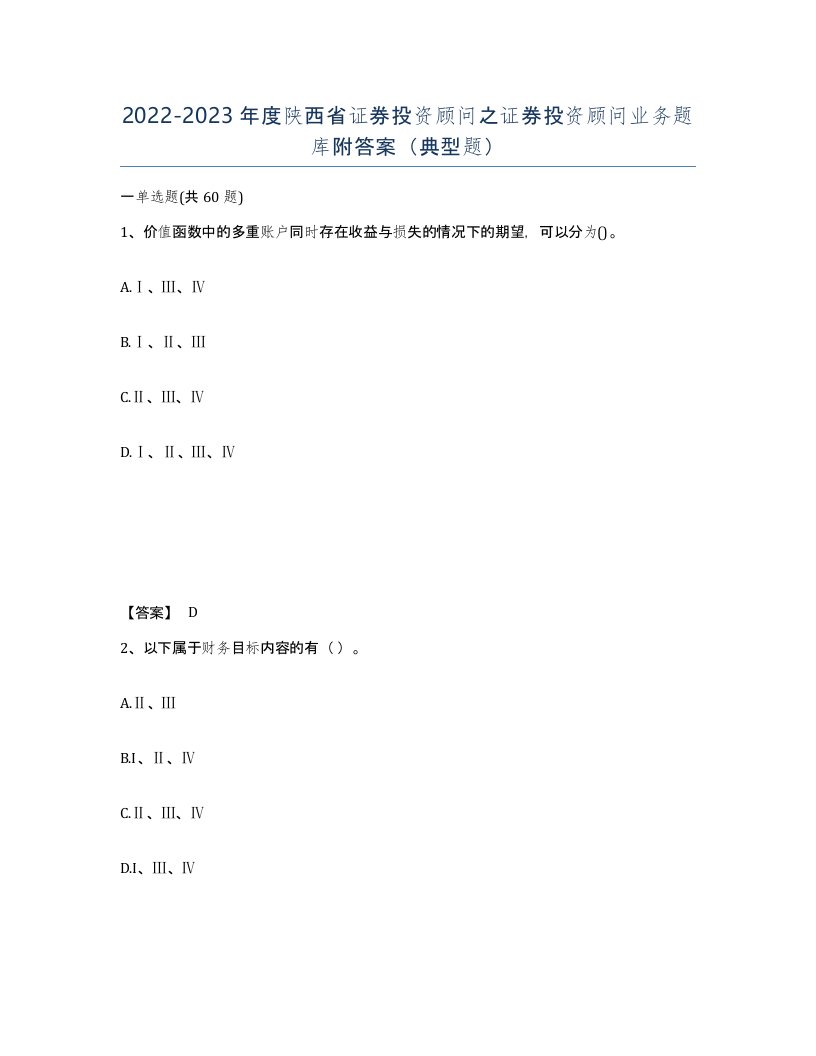 2022-2023年度陕西省证券投资顾问之证券投资顾问业务题库附答案典型题