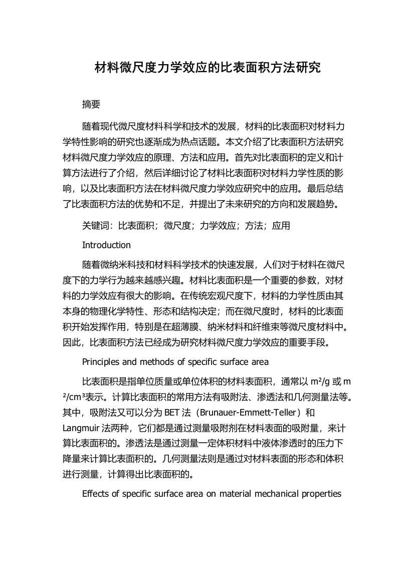 材料微尺度力学效应的比表面积方法研究