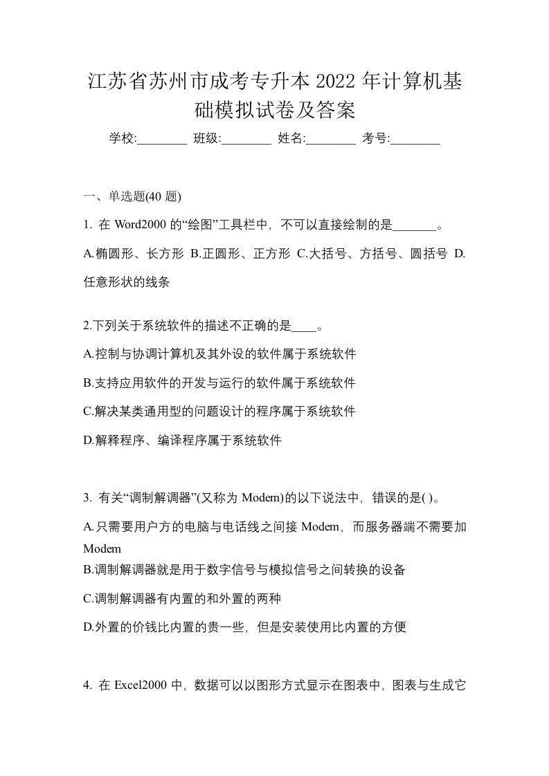 江苏省苏州市成考专升本2022年计算机基础模拟试卷及答案