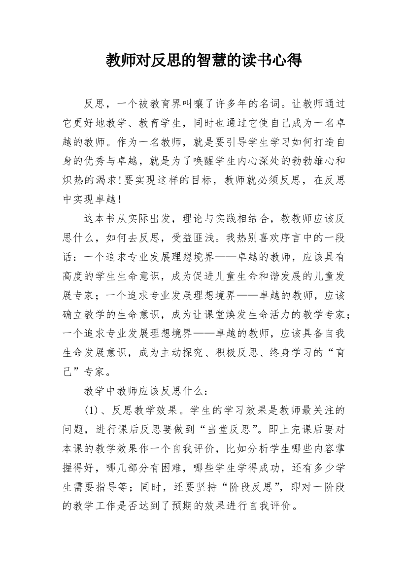 教师对反思的智慧的读书心得