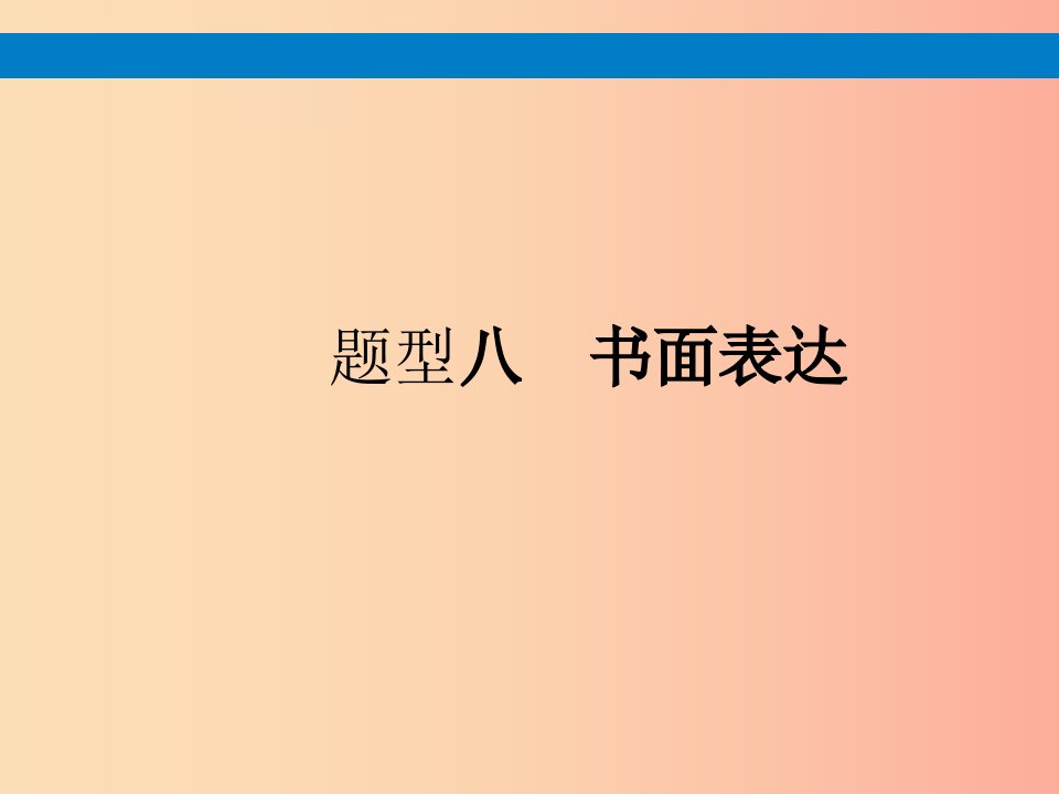 课标通用安徽省2019年中考英语总复习题型8书面表达课件