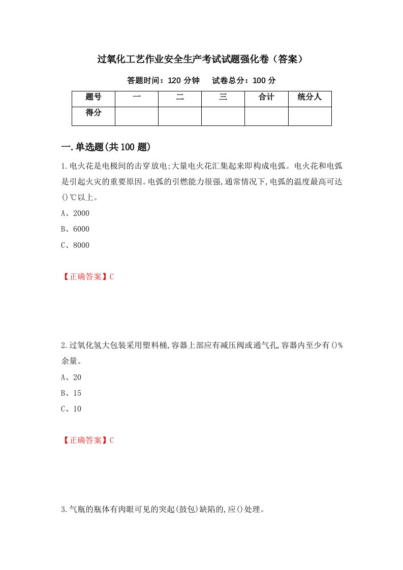 过氧化工艺作业安全生产考试试题强化卷答案第36次