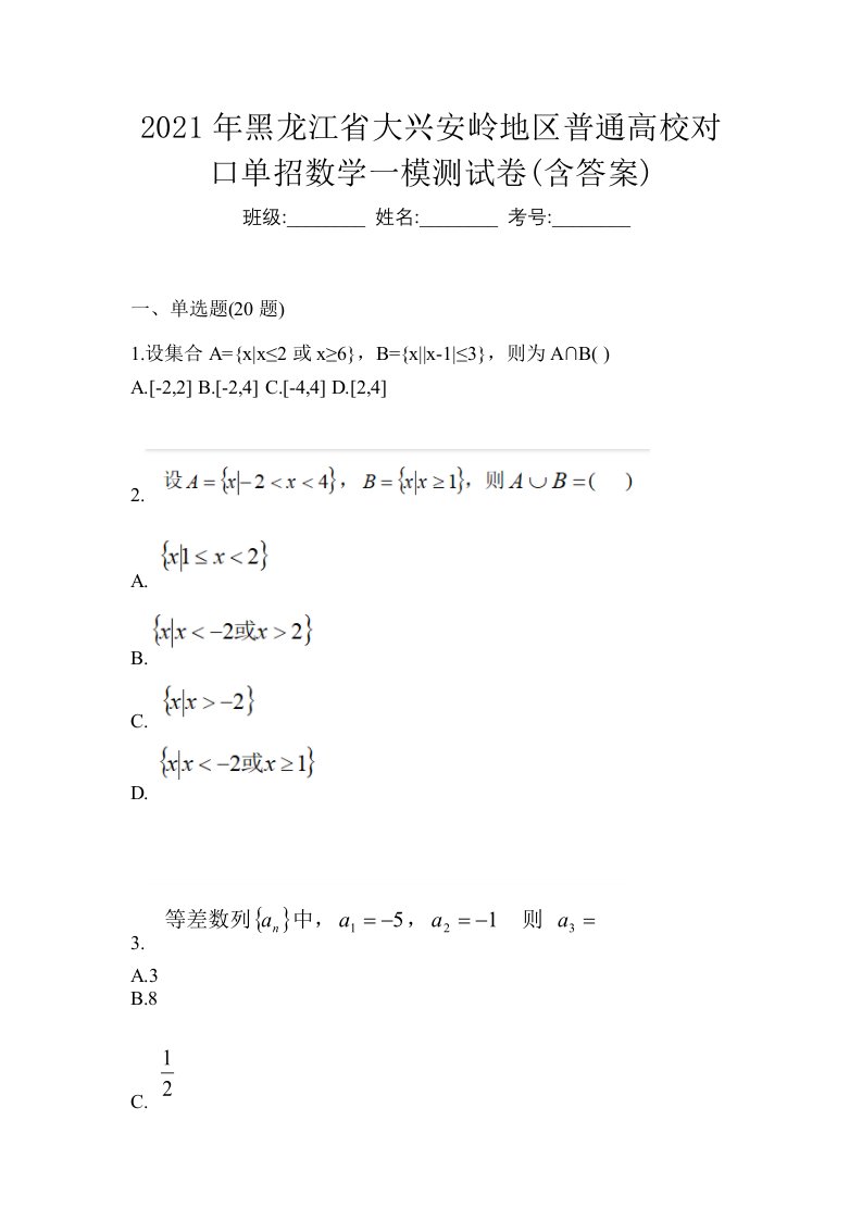 2021年黑龙江省大兴安岭地区普通高校对口单招数学一模测试卷含答案