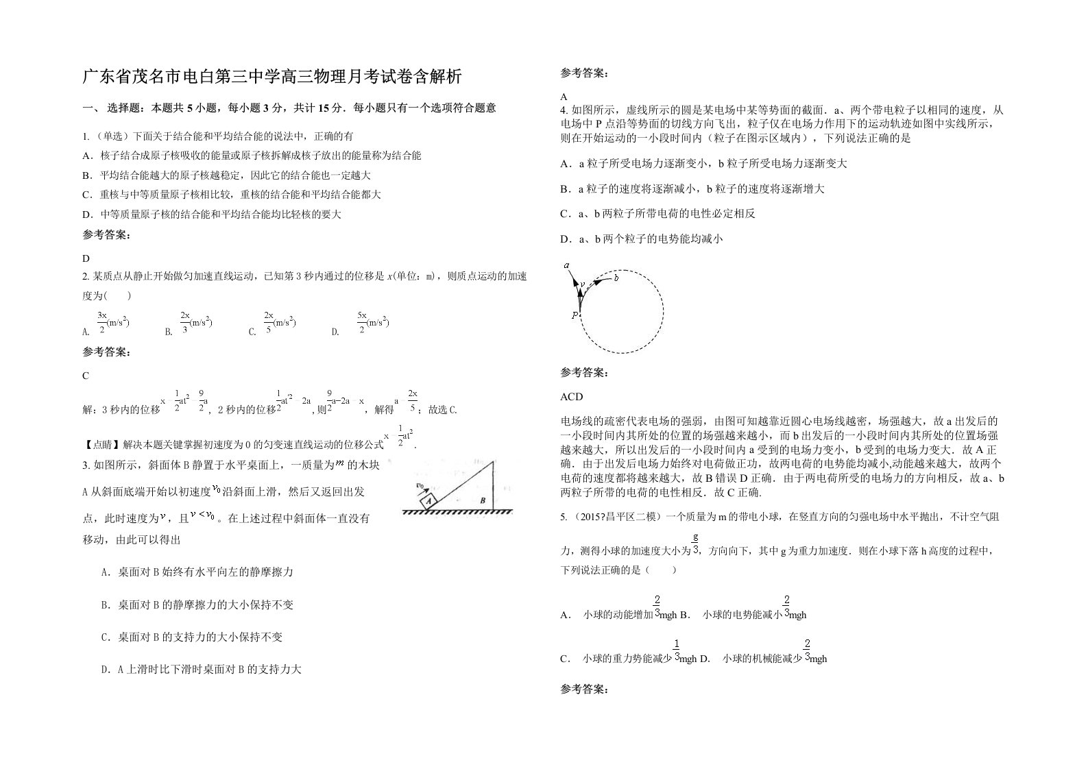 广东省茂名市电白第三中学高三物理月考试卷含解析