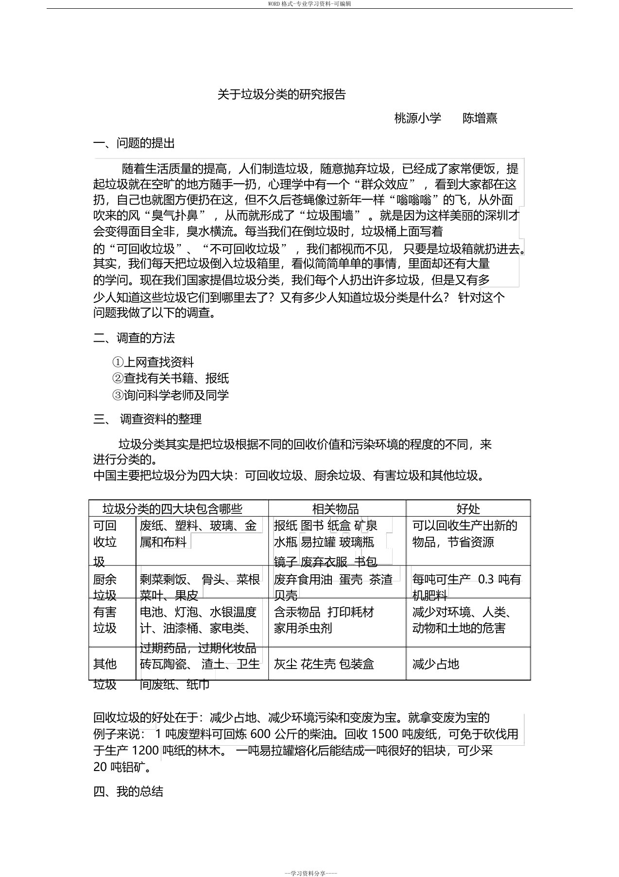 关于垃圾分类的研究报告