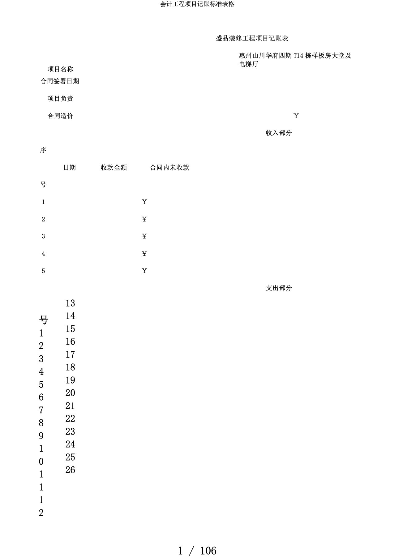 会计工程项目记账标准表格