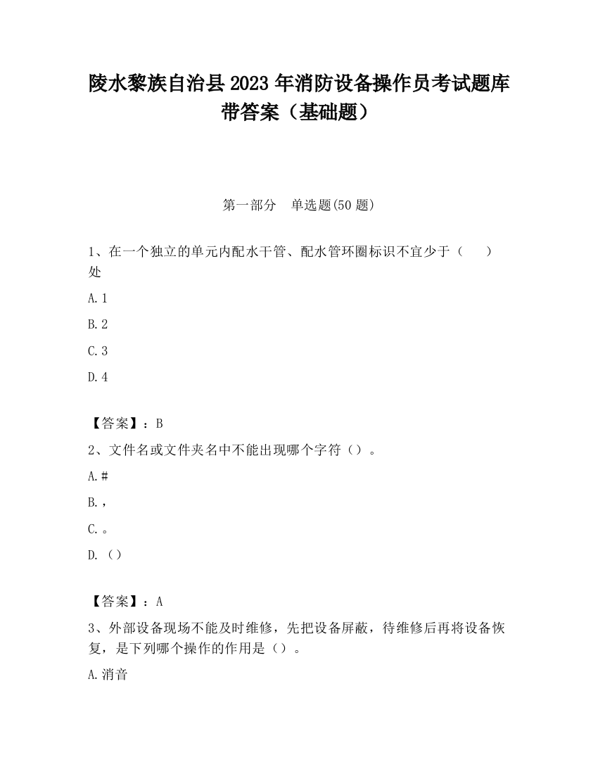 陵水黎族自治县2023年消防设备操作员考试题库带答案（基础题）