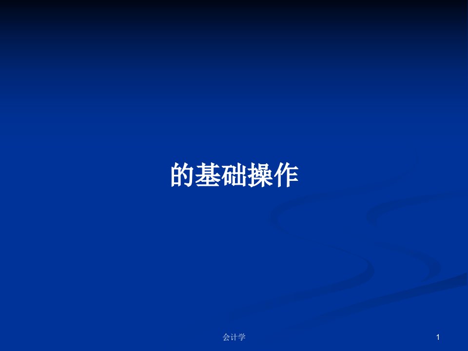 的基础操作PPT学习教案