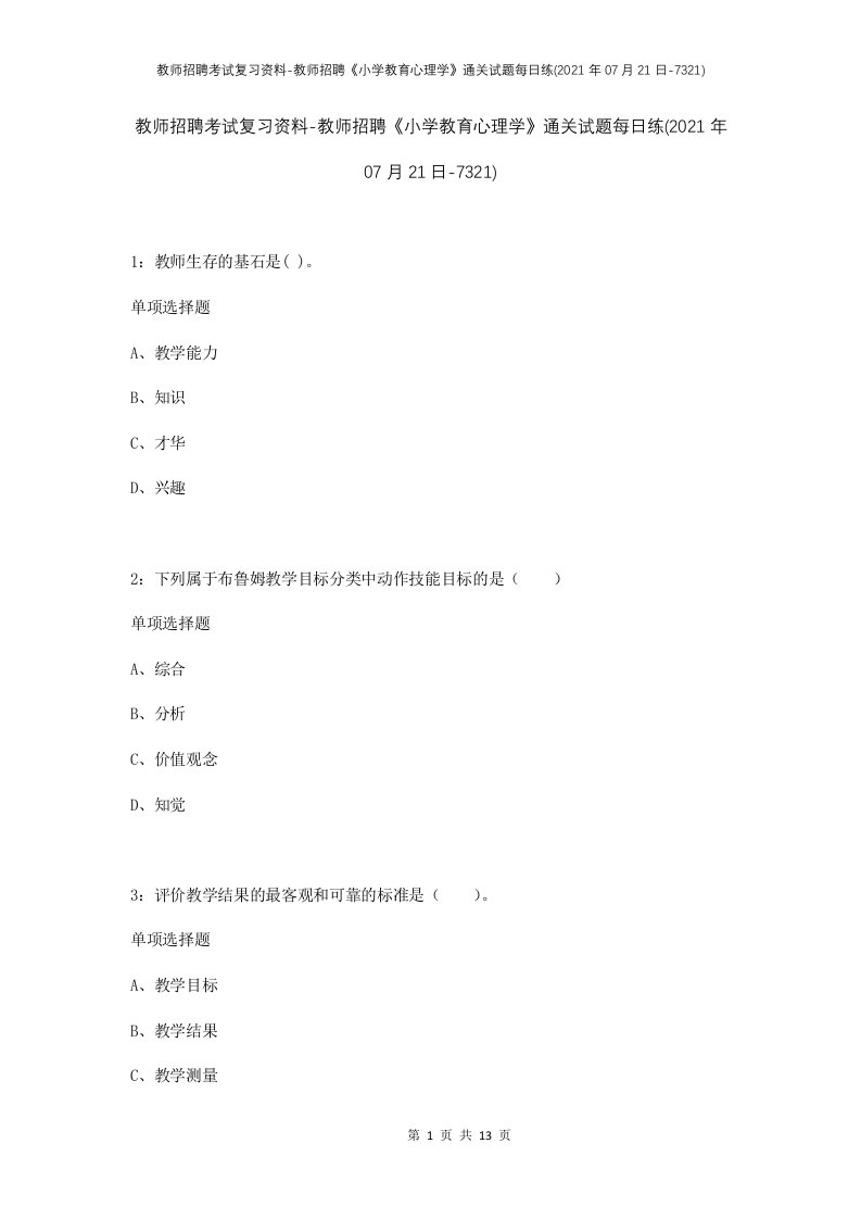 教师招聘考试复习资料-教师招聘小学教育心理学通关试题每日练2021年07月21日-7321