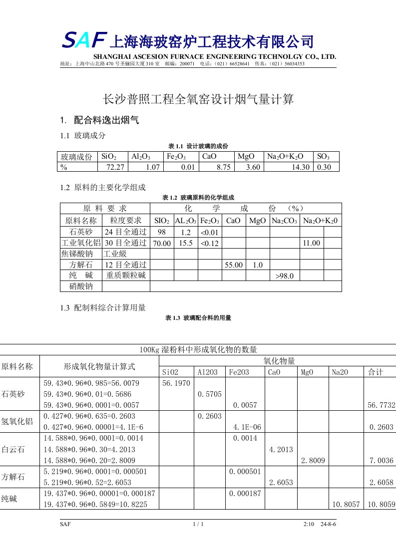 [能源╱化工]全氧玻璃窑废气烟气量计算的方法