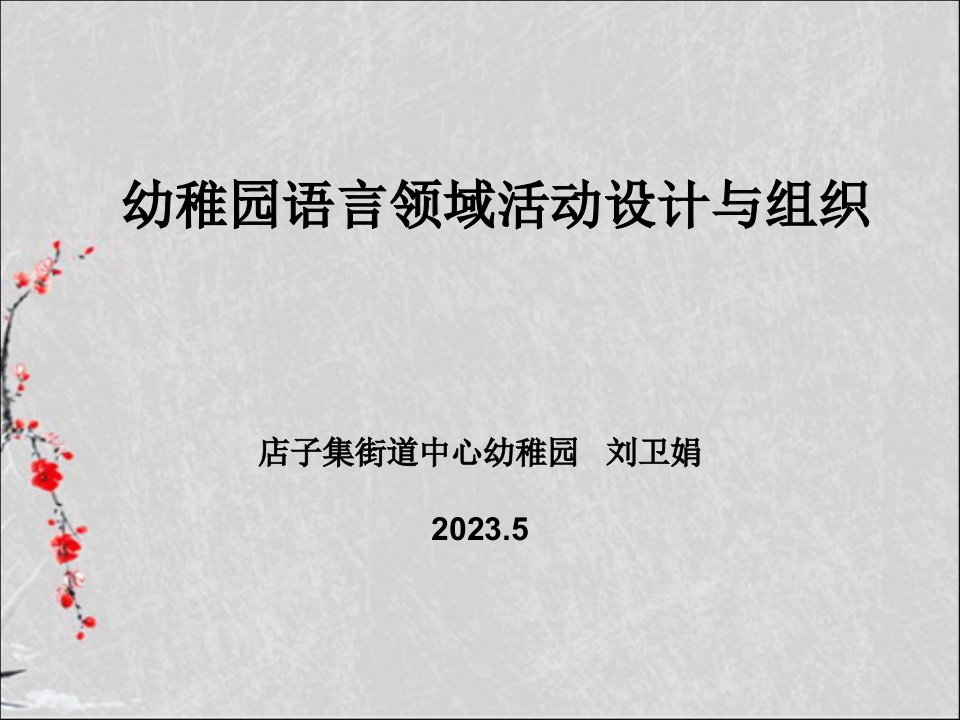 幼儿园语言领域活动设计与组织课件