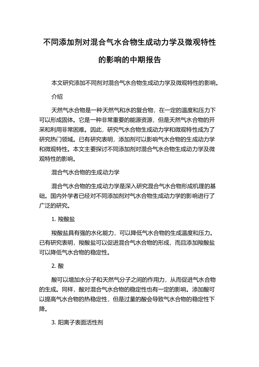 不同添加剂对混合气水合物生成动力学及微观特性的影响的中期报告