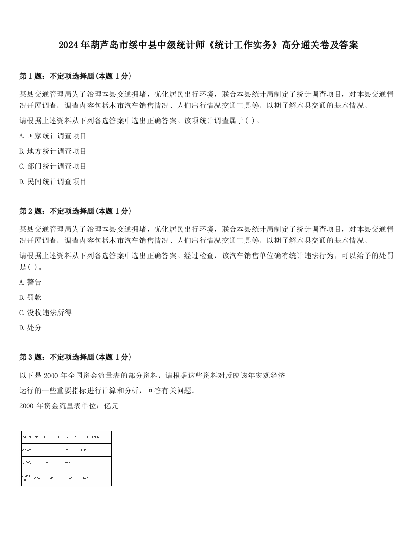 2024年葫芦岛市绥中县中级统计师《统计工作实务》高分通关卷及答案