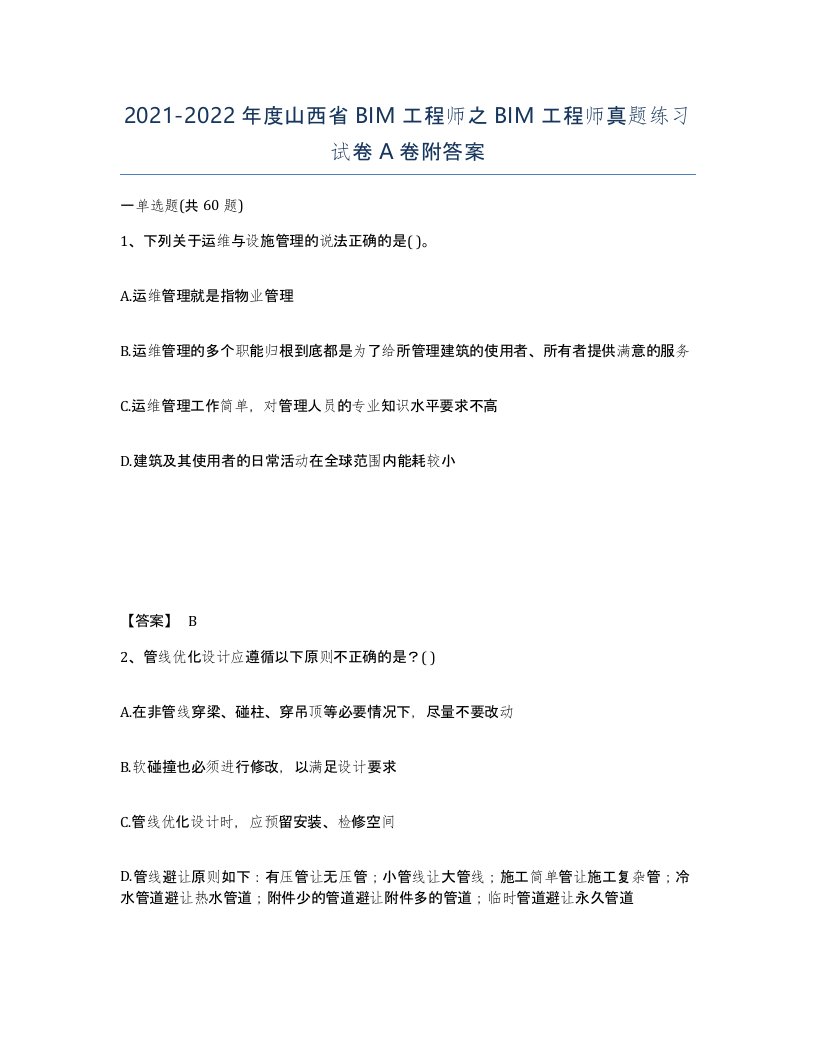 2021-2022年度山西省BIM工程师之BIM工程师真题练习试卷A卷附答案