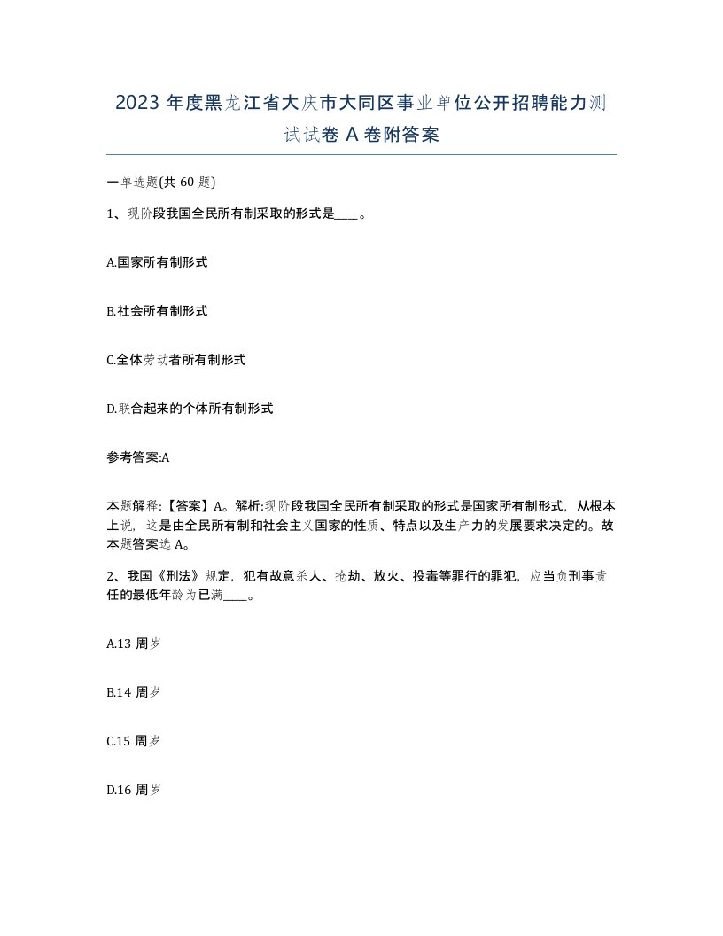 2023年度黑龙江省大庆市大同区事业单位公开招聘能力测试试卷A卷附答案