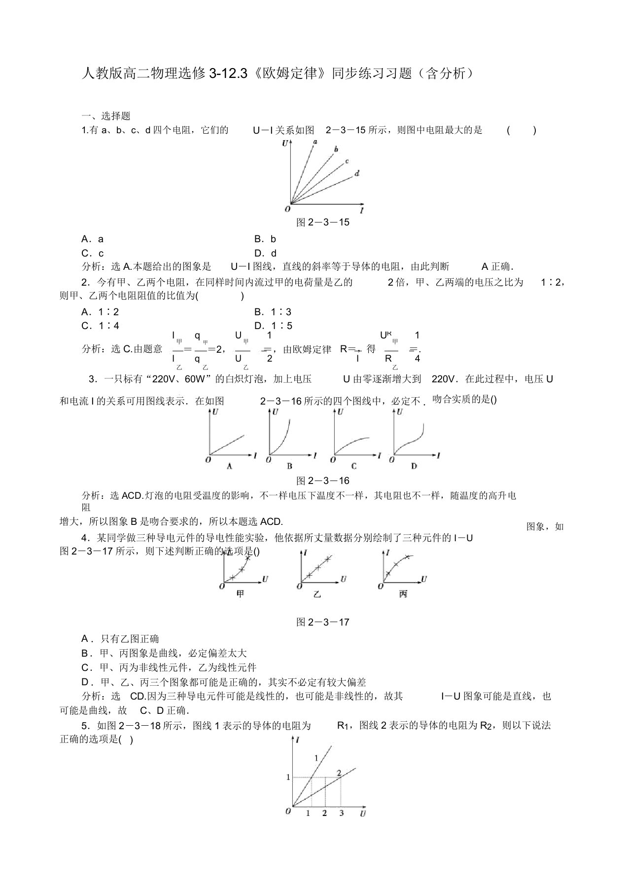 人教版高二物理选修3123《欧姆定律》同步练习习题(含解析)