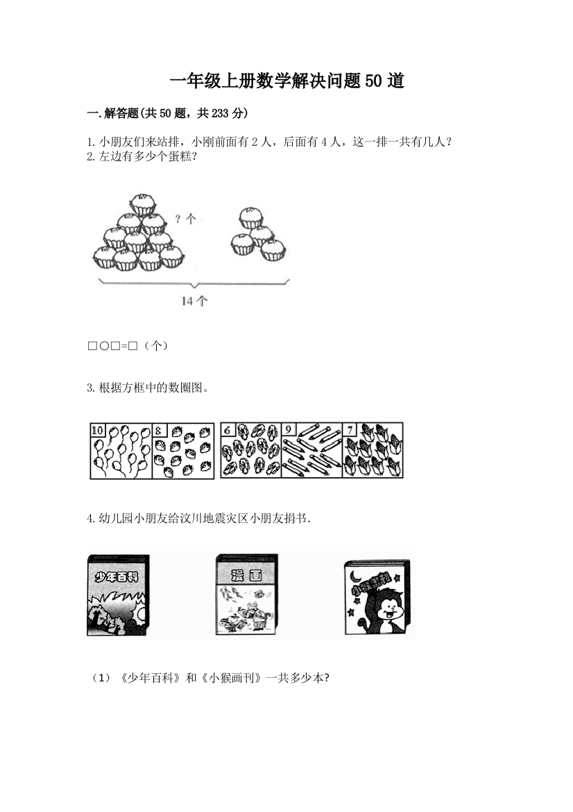 一年级上册数学解决问题50道及参考答案【轻巧夺冠】