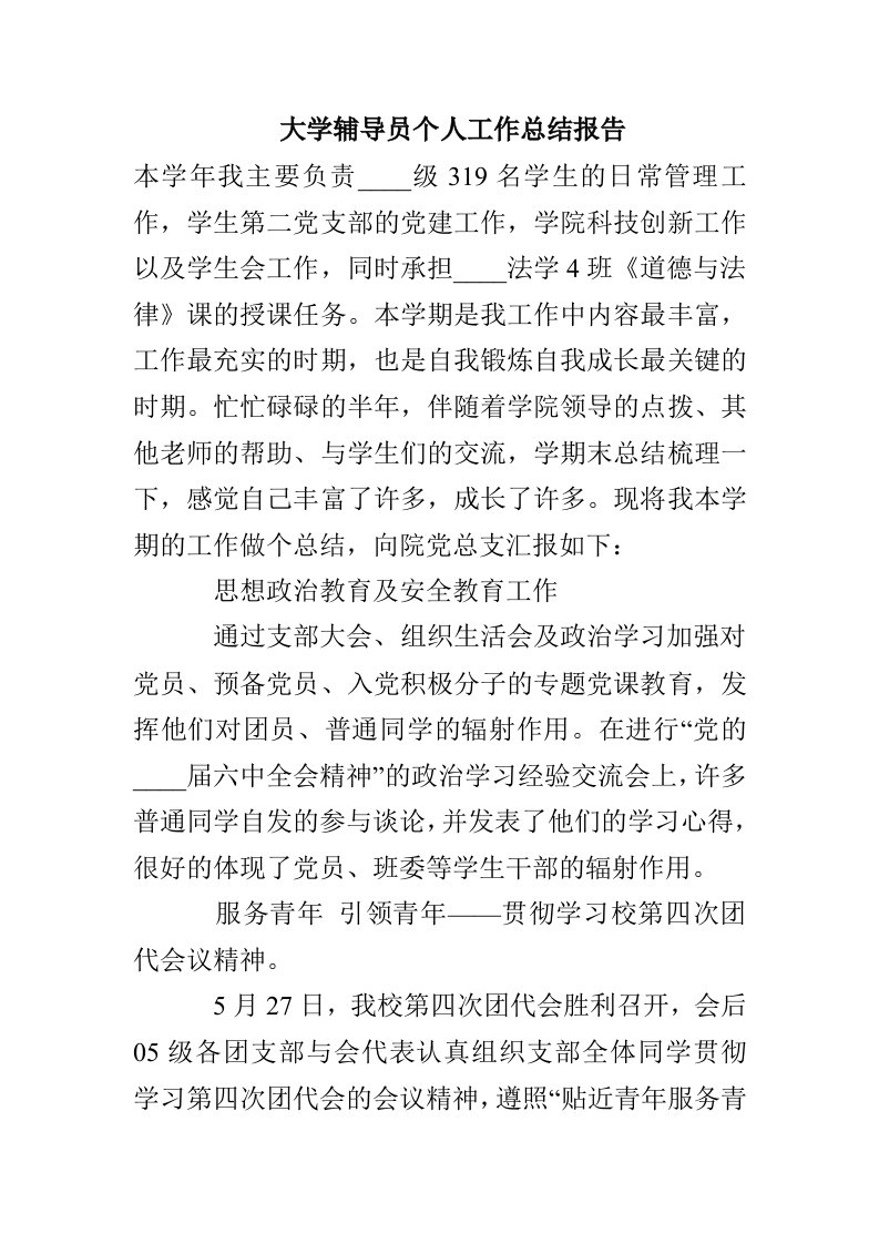 大学辅导员个人工作总结报告(1)