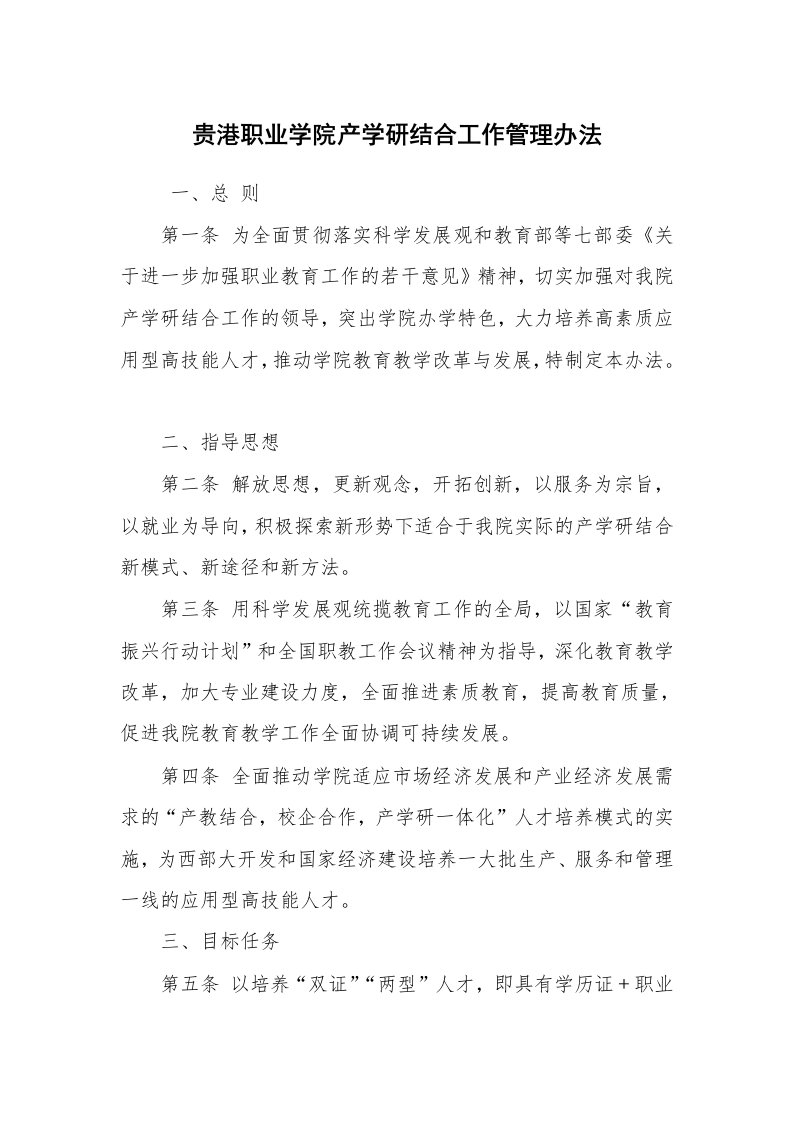 公文写作_规章制度_贵港职业学院产学研结合工作管理办法