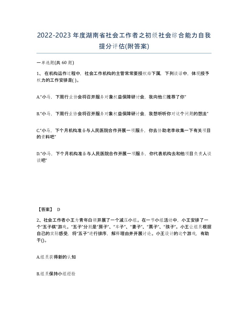 2022-2023年度湖南省社会工作者之初级社会综合能力自我提分评估附答案