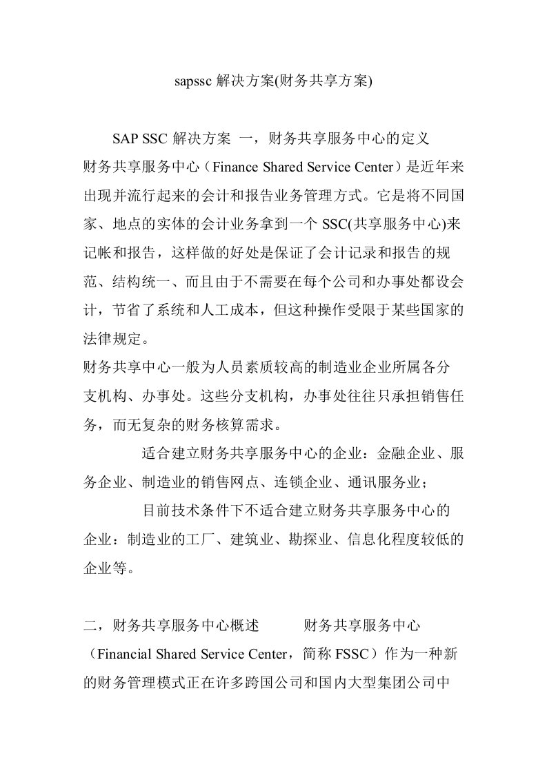 sapssc解决方案财务共享方案资料