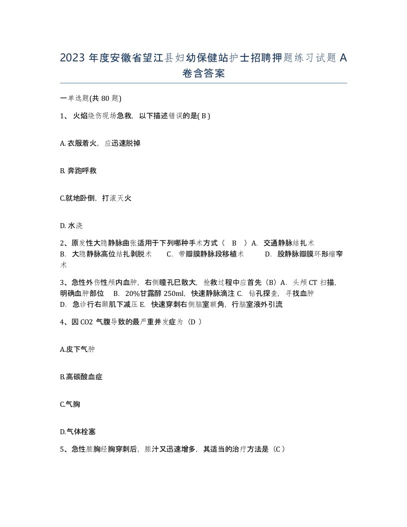 2023年度安徽省望江县妇幼保健站护士招聘押题练习试题A卷含答案