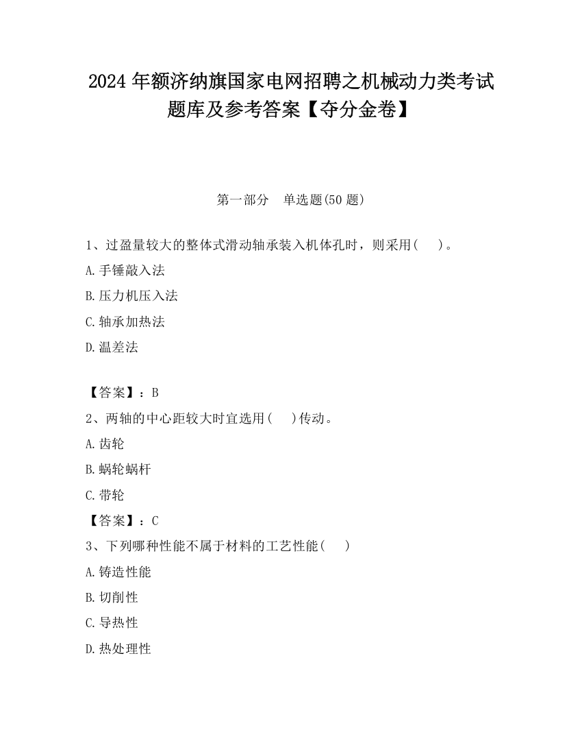 2024年额济纳旗国家电网招聘之机械动力类考试题库及参考答案【夺分金卷】