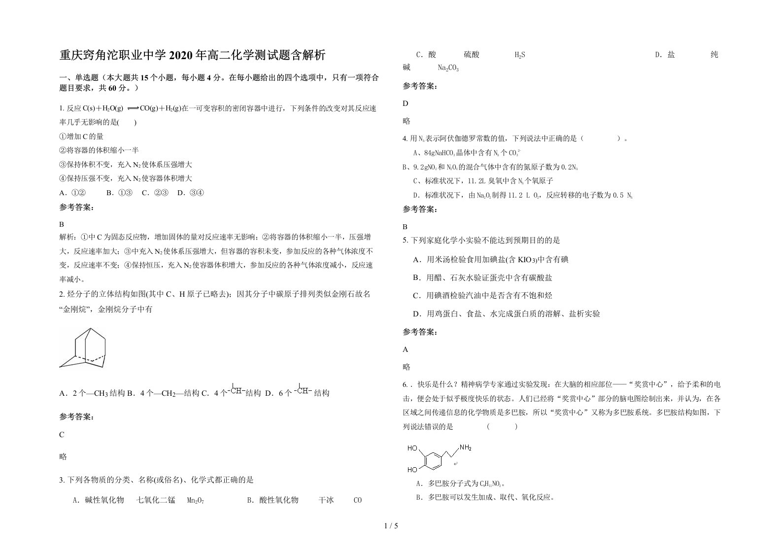 重庆窍角沱职业中学2020年高二化学测试题含解析