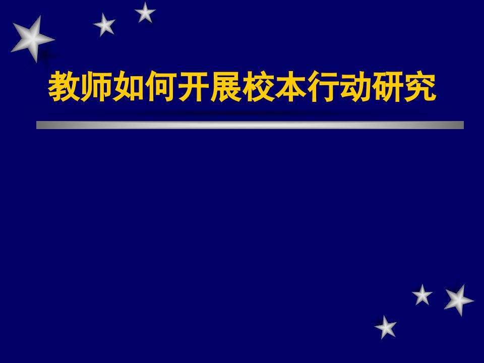 教师如何开展校本行动研究