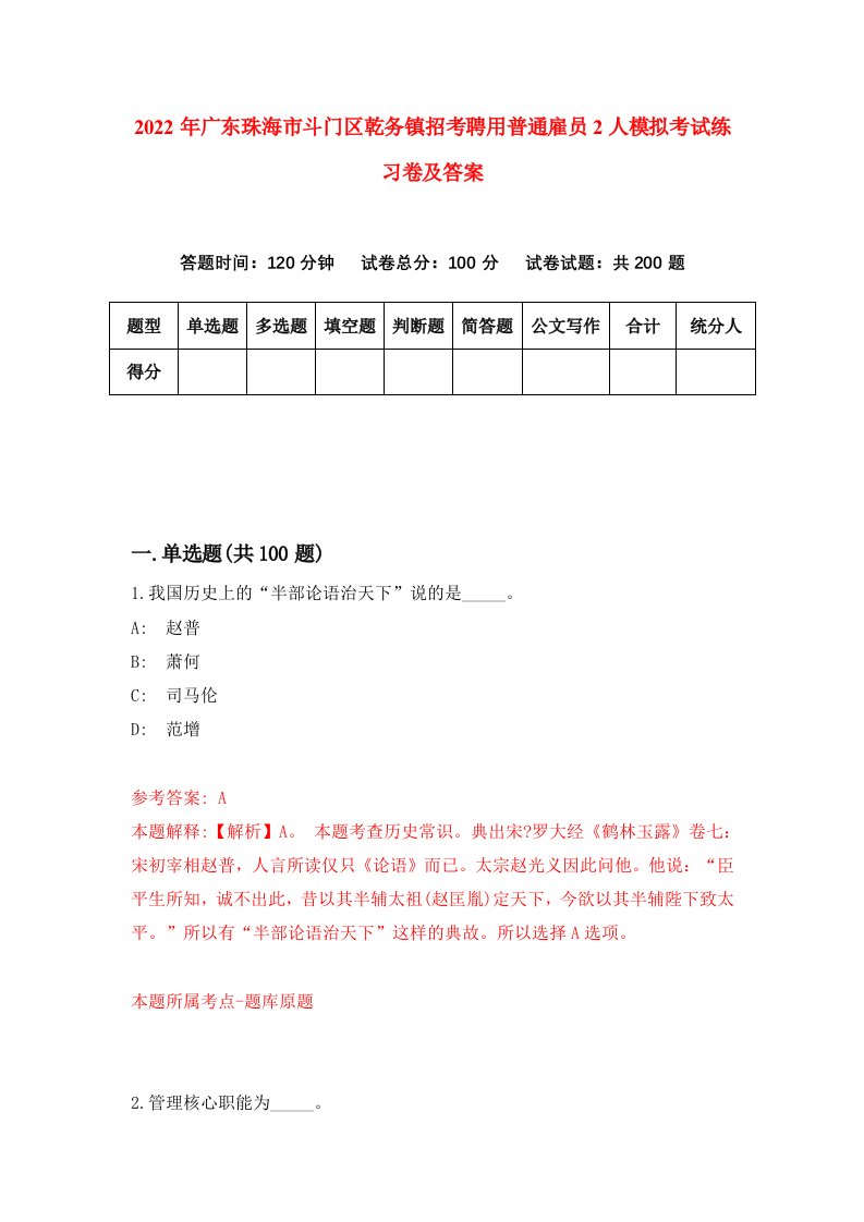 2022年广东珠海市斗门区乾务镇招考聘用普通雇员2人模拟考试练习卷及答案第3版