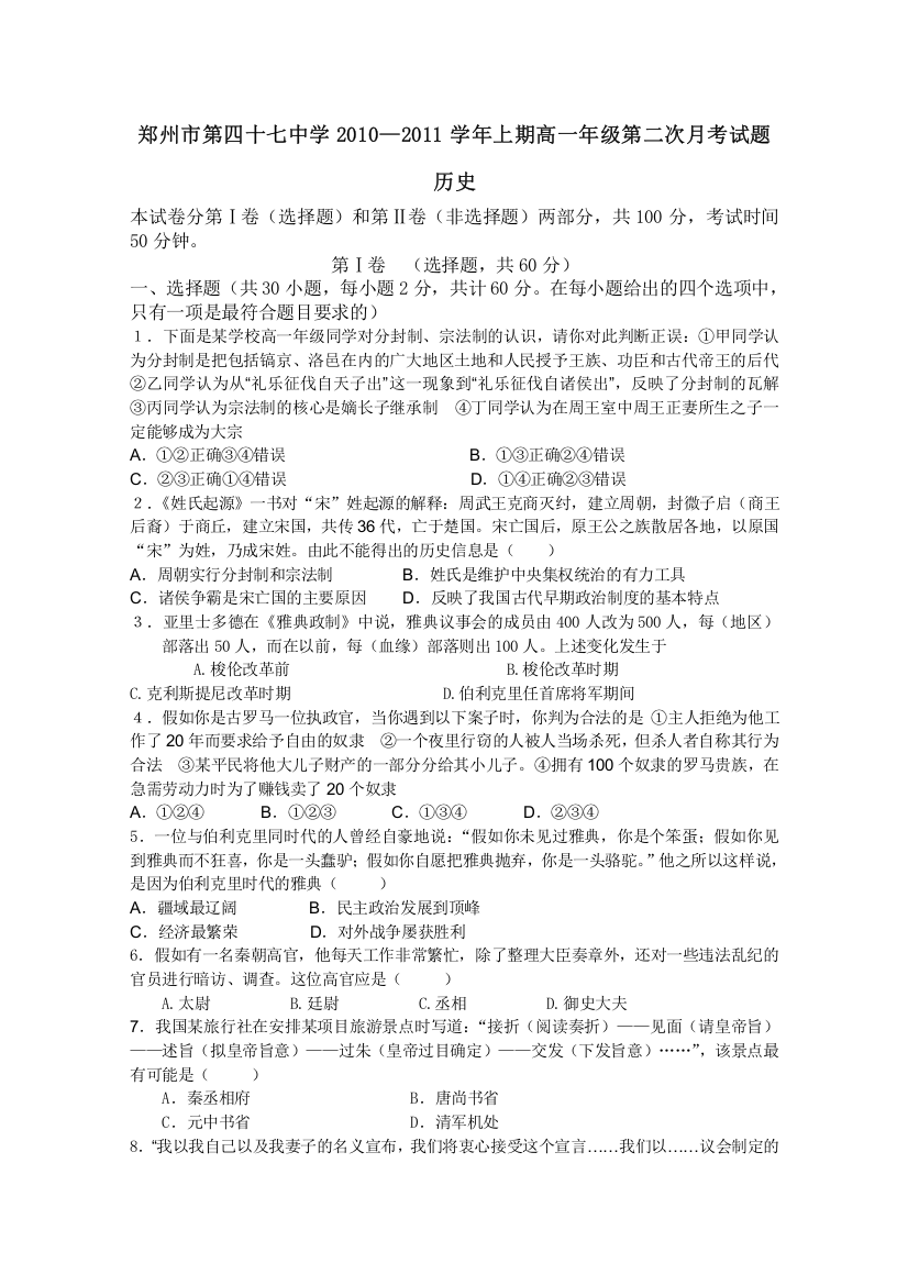 河南省郑州四十七中10-11学年高一第二次月考（历史）