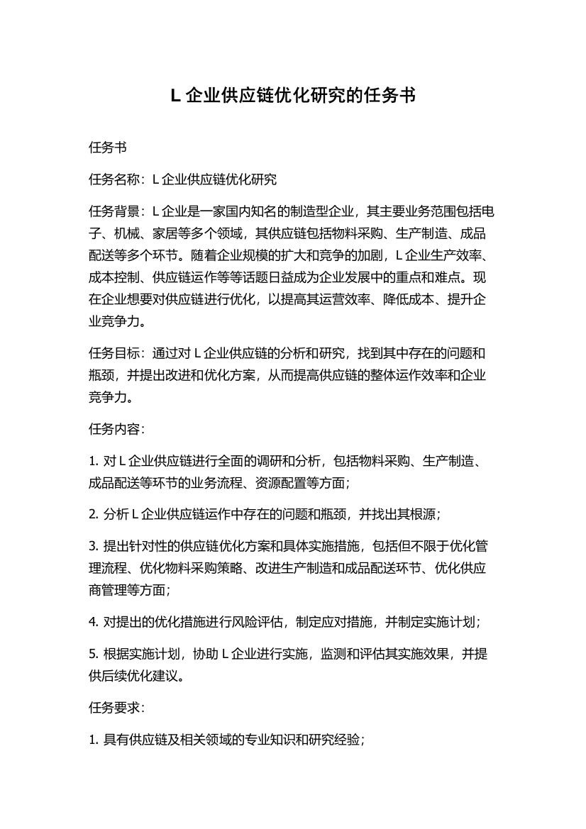 L企业供应链优化研究的任务书