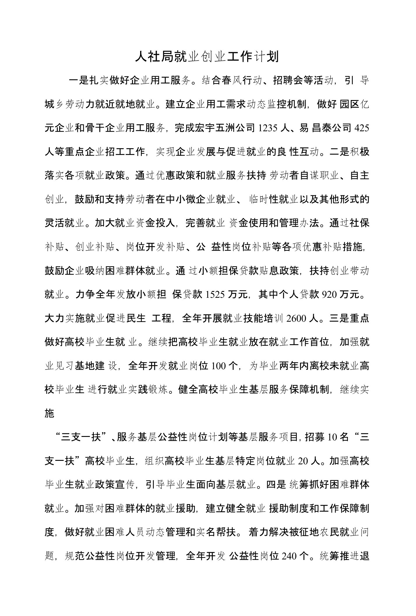 人社局就业创业工作计划与人社局廉政风险防控工作意见汇编