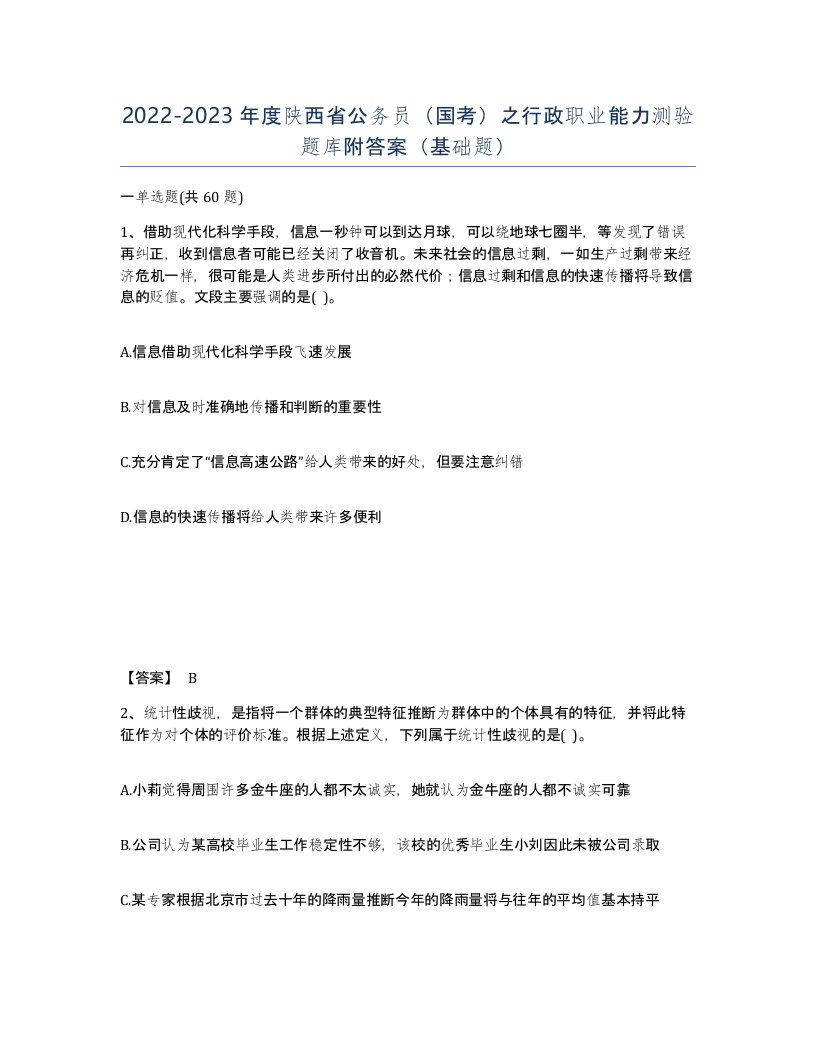 2022-2023年度陕西省公务员国考之行政职业能力测验题库附答案基础题