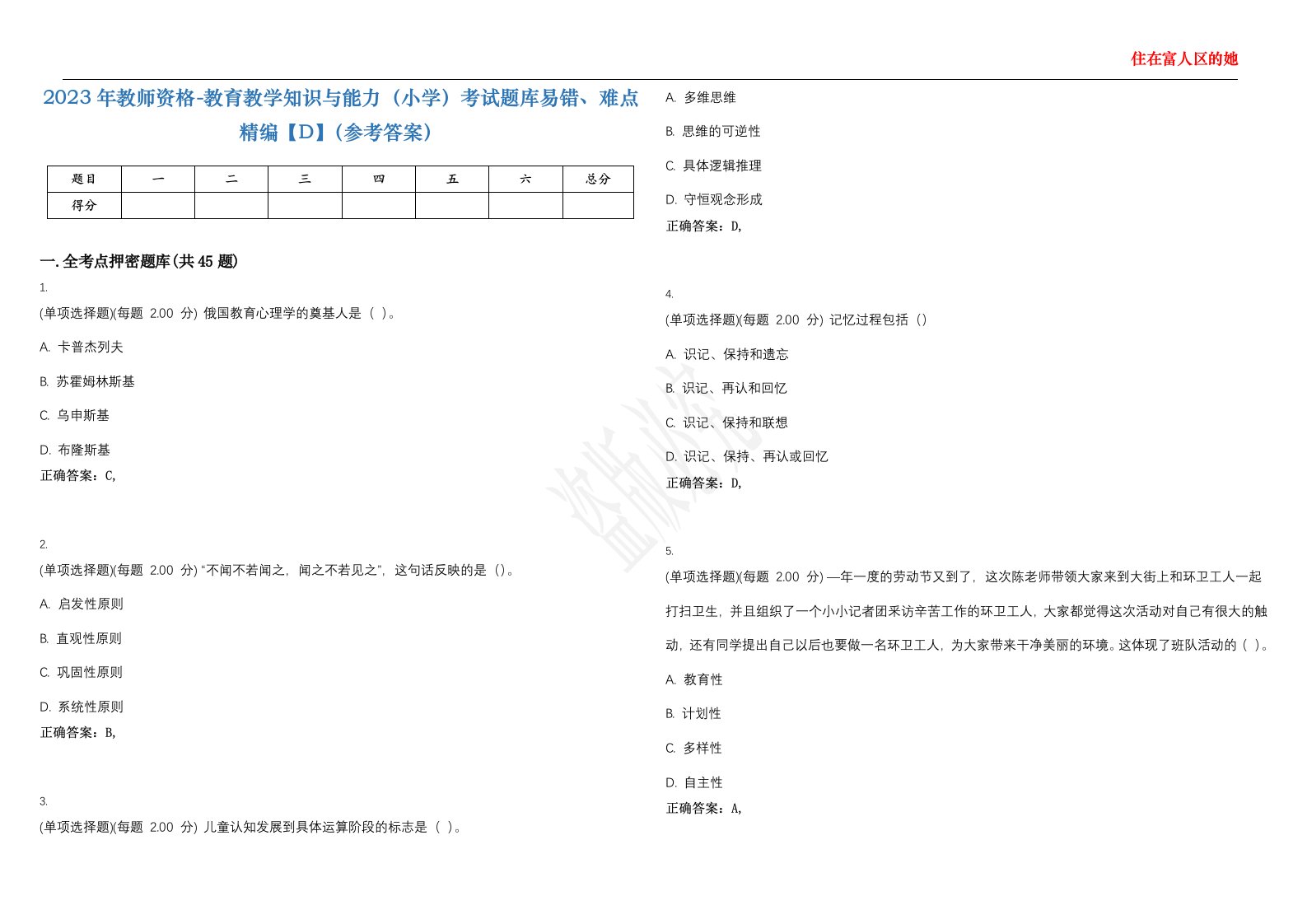 2023年教师资格-教育教学知识与能力（小学）考试题库易错、难点精编【D】（参考答案）试卷号；136