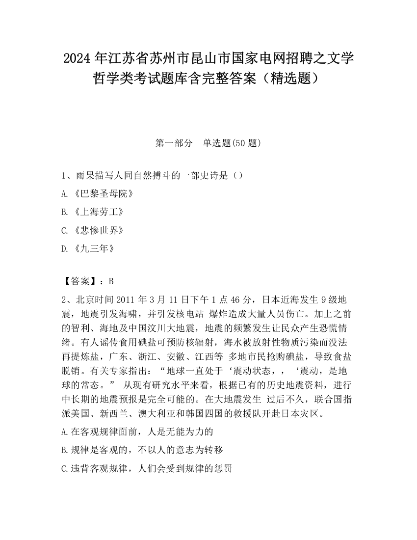 2024年江苏省苏州市昆山市国家电网招聘之文学哲学类考试题库含完整答案（精选题）