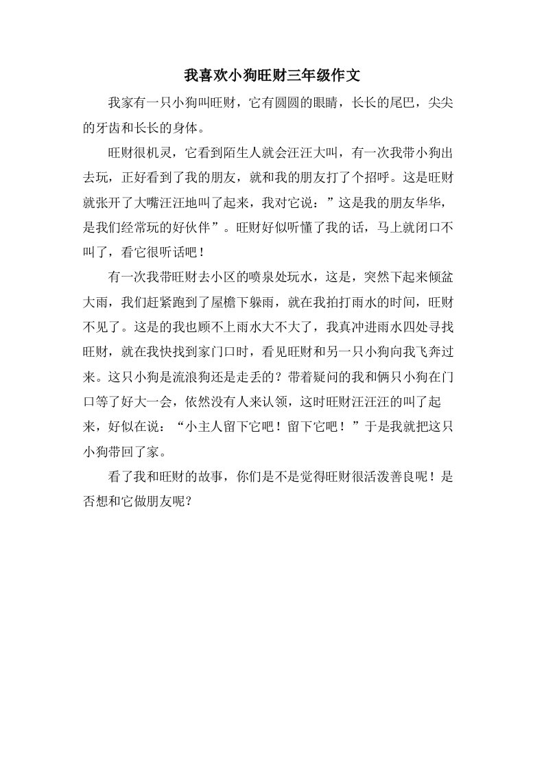 我喜欢小狗旺财三年级作文