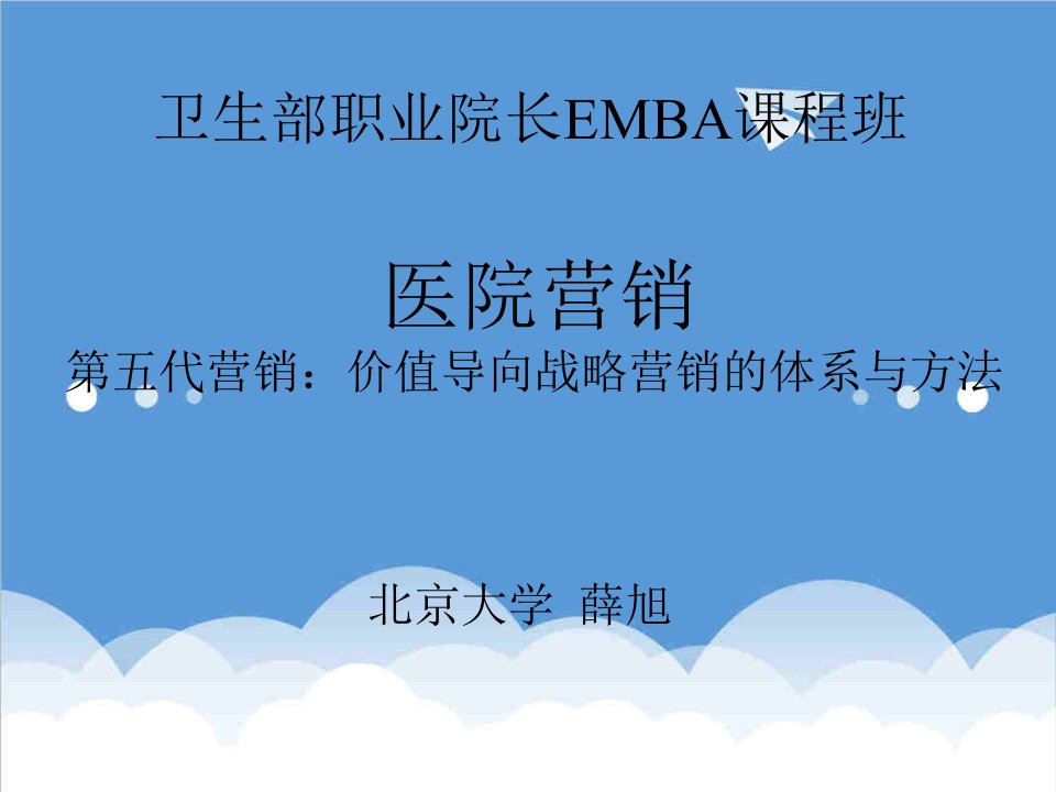 推荐-EMBA课程班医院营销第五代营销价值导向战略营销的体