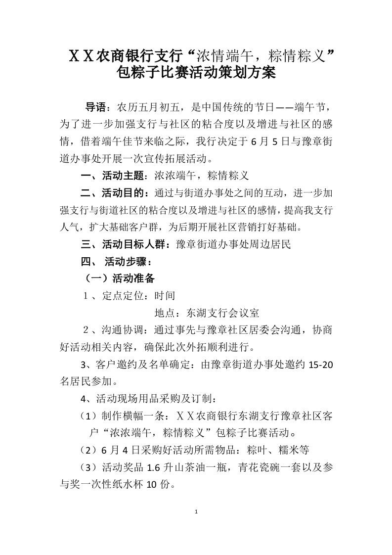 农商银行支行“浓情端午，粽情粽义”包粽子比赛活动策划方案