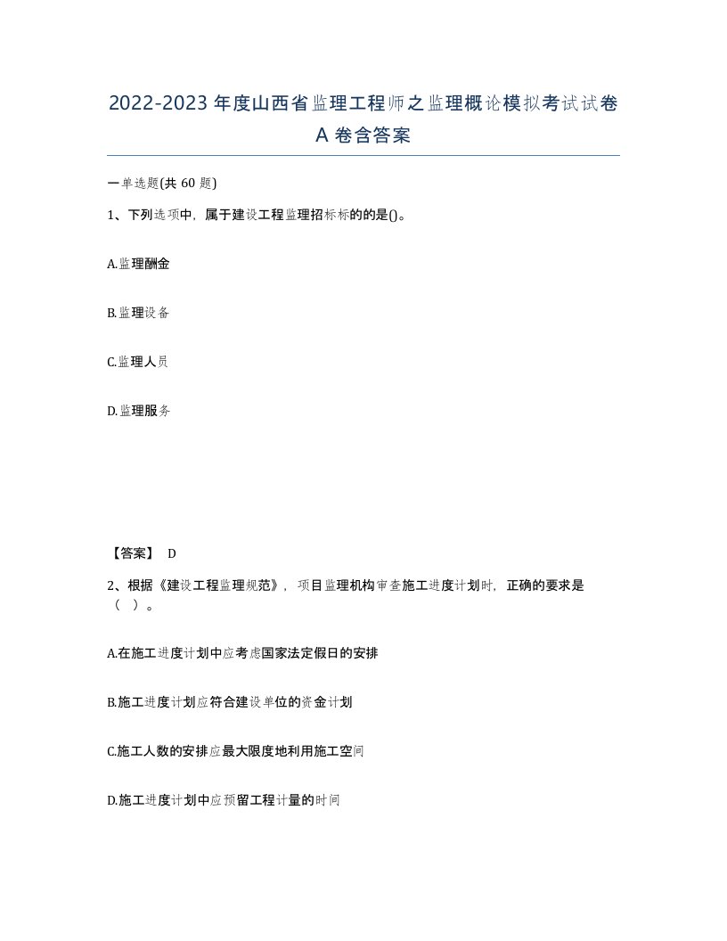 2022-2023年度山西省监理工程师之监理概论模拟考试试卷A卷含答案