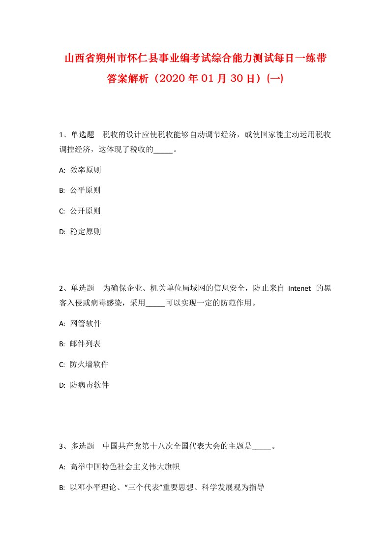 山西省朔州市怀仁县事业编考试综合能力测试每日一练带答案解析2020年01月30日一