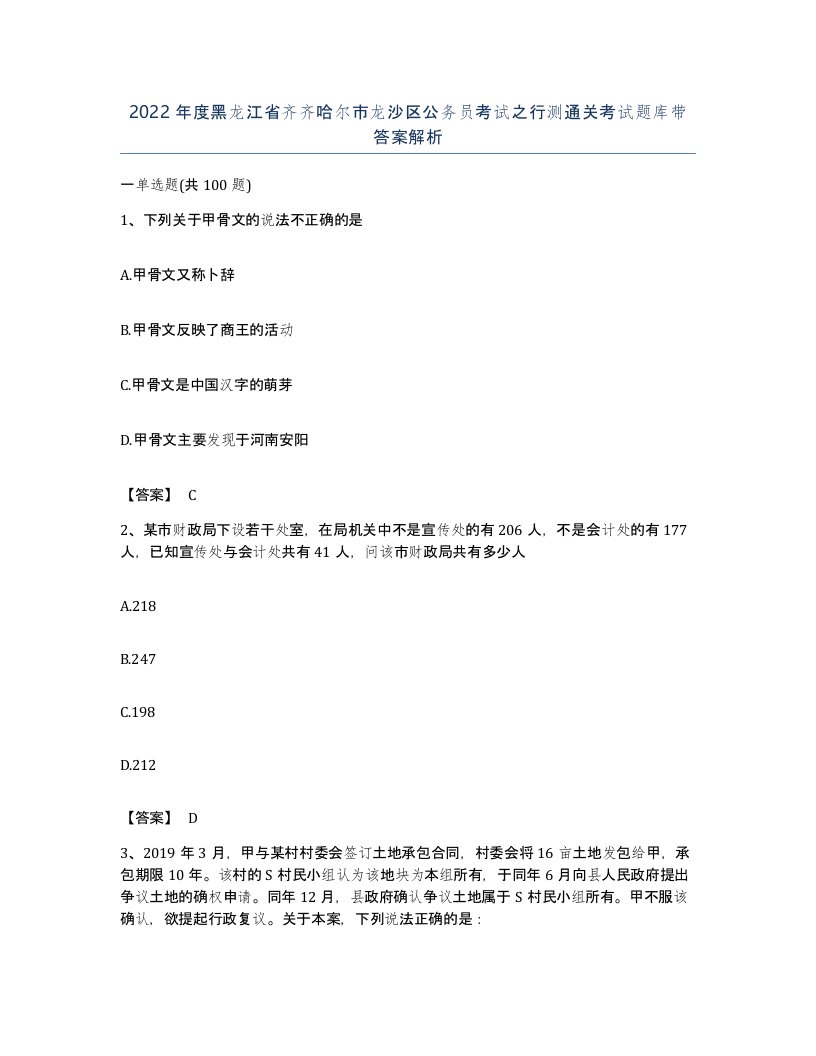 2022年度黑龙江省齐齐哈尔市龙沙区公务员考试之行测通关考试题库带答案解析