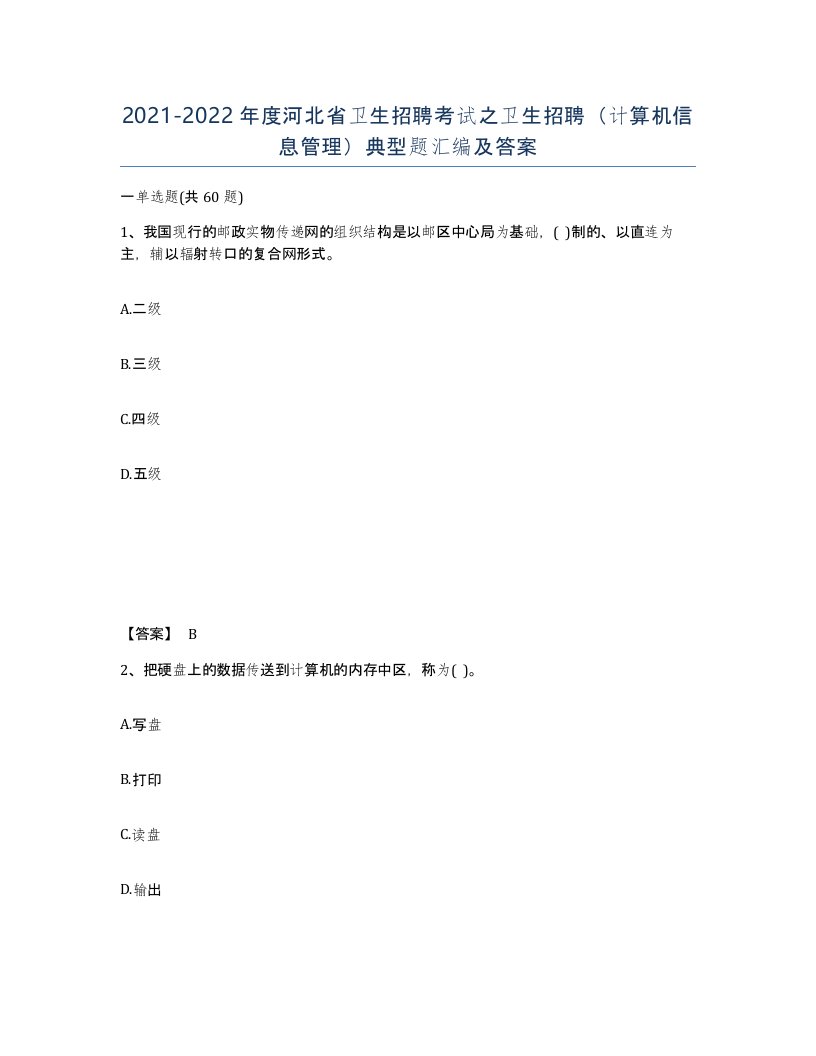 2021-2022年度河北省卫生招聘考试之卫生招聘计算机信息管理典型题汇编及答案