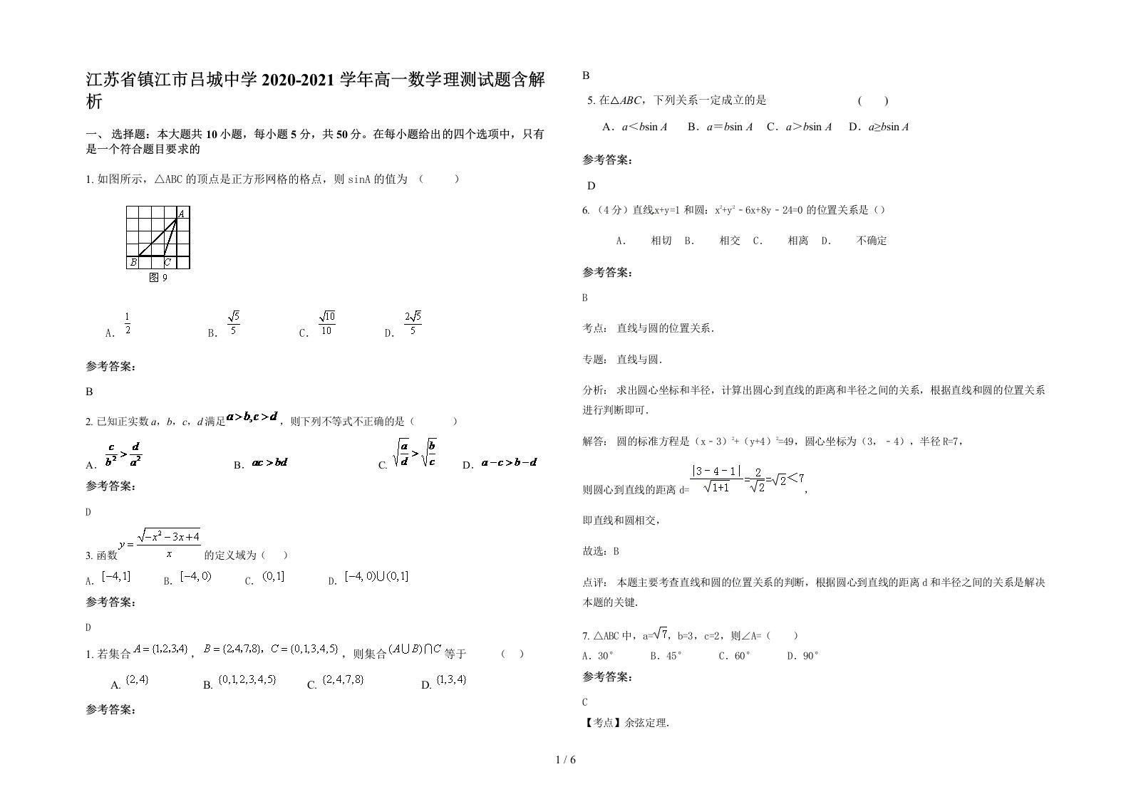 江苏省镇江市吕城中学2020-2021学年高一数学理测试题含解析