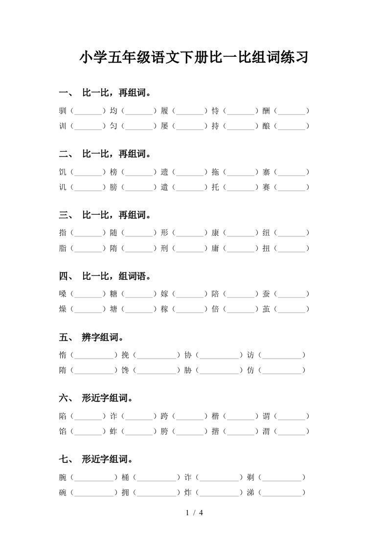 小学五年级语文下册比一比组词练习