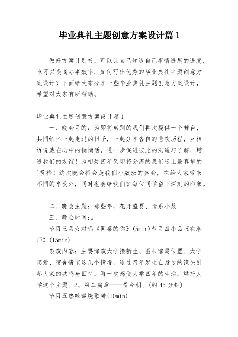 毕业典礼主题创意方案设计篇1