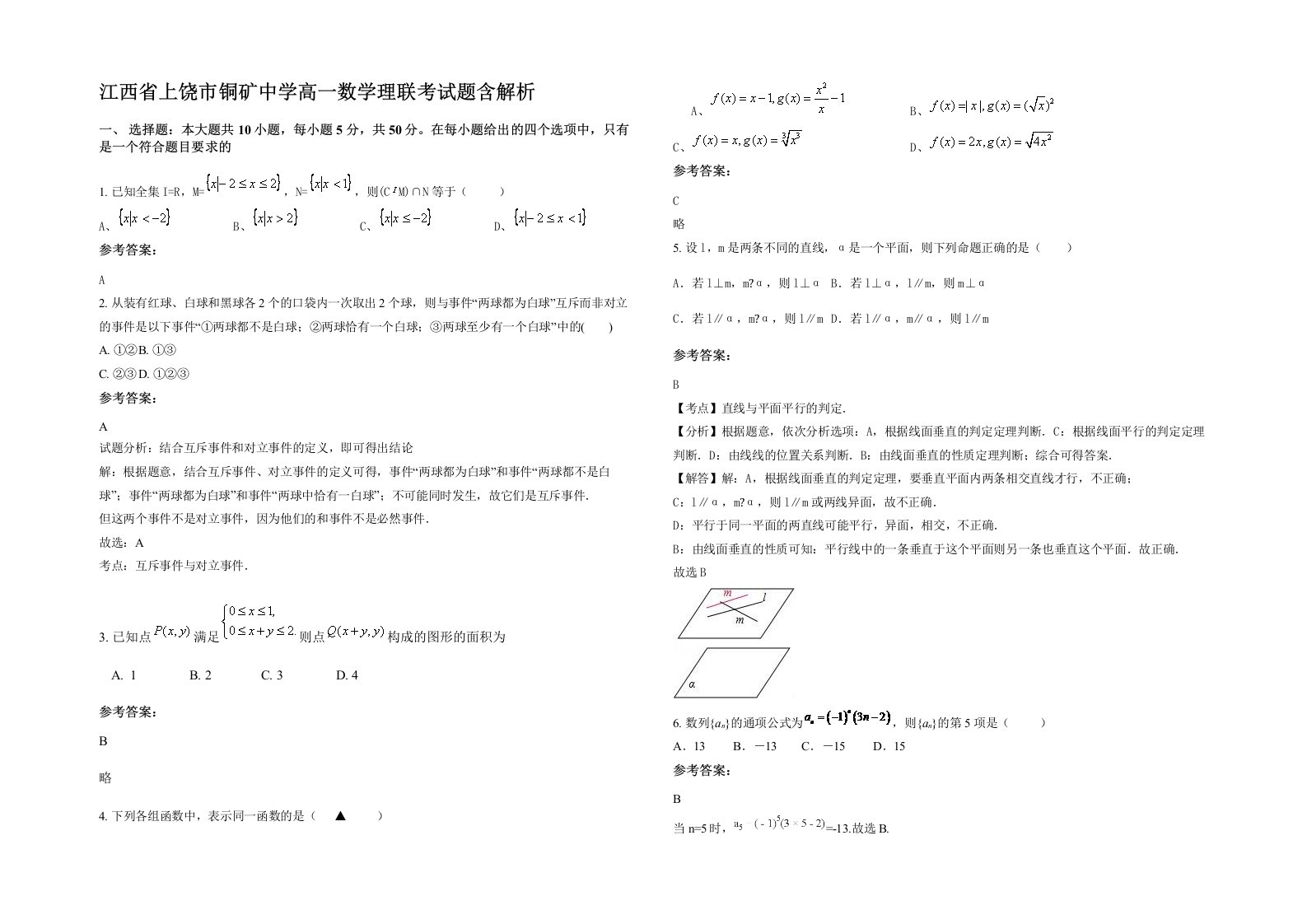 江西省上饶市铜矿中学高一数学理联考试题含解析